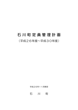 石川町定員管理計画