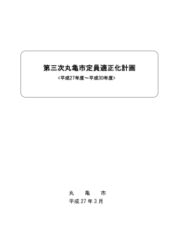 第三次丸亀市定員適正化計画〔平成27～30年度〕