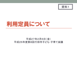 資料1 利用定員について（PDF：529KB）