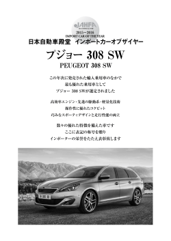 PEUGEOT 308 SW､｢2015~2016 日本自動車殿堂 ｲﾝﾎﾟｰﾄｶｰｵﾌﾞｻﾞｲﾔｰ｣