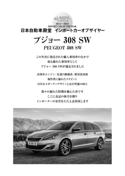 PEUGEOT 308 SW､｢2015~2016 日本自動車殿堂 ｲﾝﾎﾟｰﾄｶｰｵﾌﾞｻﾞｲﾔｰ｣