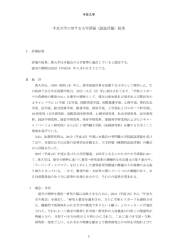 中京大学に対する大学評価（認証評価）結果
