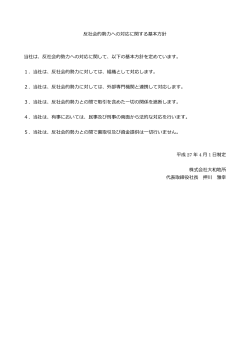 反社会的勢  への対応に関する基本  針 当社は、反社会的勢