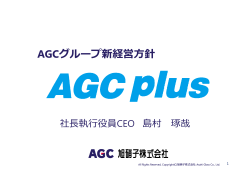 AGCグループ新経営  針