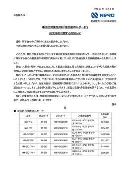 単回使用採血用針「採血針ホルダー付」 自主回収に関するお知らせ