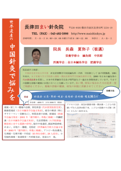 中 国 針 灸 で 悩 み を - 肩こり、腰痛、めまい、耳鳴り、針・灸は横浜市