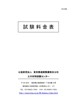 試験料金表 - 東京都道路整備保全公社