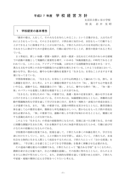 学 校 経 営 方 針