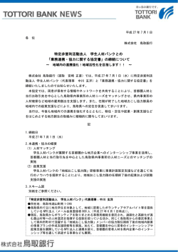 特定非営利活動法人 学生人材バンクとの 「業務連携・協力