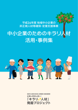 中小企業のためのキラリ人材 活用・事例集