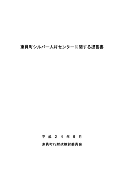 東員町シルバー人材センターに関する提言書
