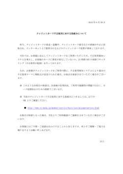 2015 年 6 月 30 日 クレジットカード不正使用に対する取組みについて