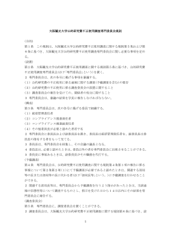 1 大阪観光大学公的研究費不正使用調査専門委員会規則 (目的) 第1条