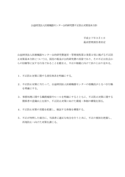 公益財団法人医療機器センター公的研究費不正防止対策基本方針 平成