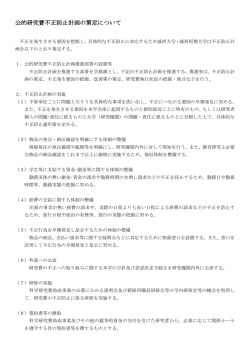 公的研究費不正防止計画の策定について