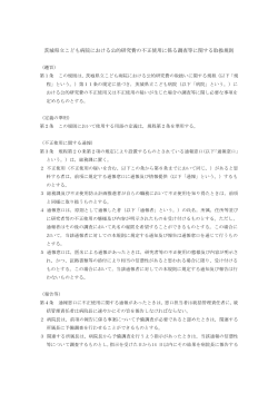 茨城県立こども病院における公的研究費の不正使用に係る調査等