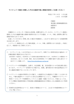 マイナンバー制度に便乗した不正な勧誘や個人情報の取得にご注意