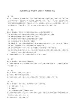北海商科大学研究費不正防止計画推進室規程