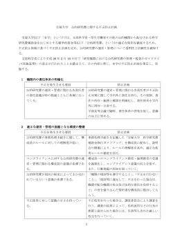 宝塚大学 公的研究費に関する不正防止計画（PDF：192KB）