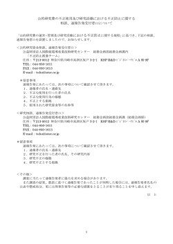 公的研究費の不正使用及び研究活動における不正防止に関する 相談