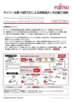 サイバー攻撃・内部不正による情報漏えいを自動で遮断