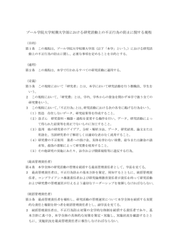 プール学院大学短期大学部における研究活動上の不正行為の防止