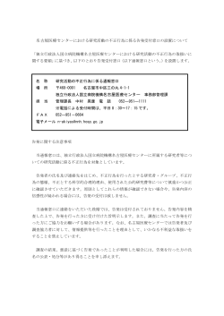 名古屋医療センターにおける研究活動の不正行為に係る告発受付窓口の