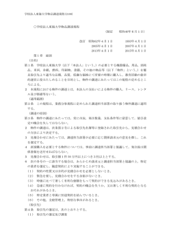 学校法人東海大学物品調達規程