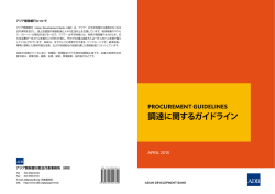 調達に関するガイドライン - Asian Development Bank