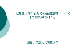 北海道大学における物品調達等について 【取引先の皆様へ】