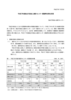 平成27年度独立行政法人統計センター調達等合理化計画