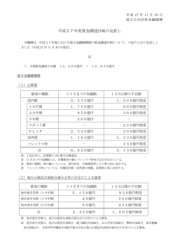 平成27年度資金調達計画の見直し