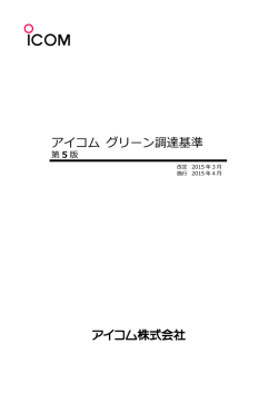 アイコム グリーン調達基準 第4版