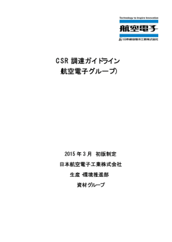 CSR 調達ガイドライン （航空電子グループ）