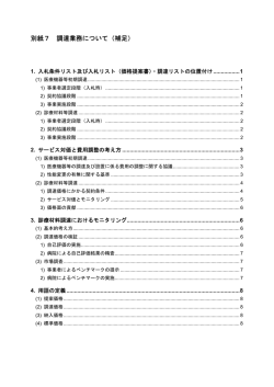 別紙7 調達業務について（補足）