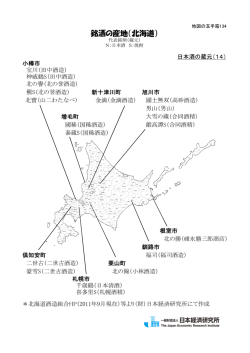 銘酒の産地（北海道） - 一般財団法人 日本経済研究所