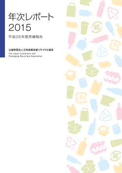 2015 年次レポート - 日本容器包装リサイクル協会