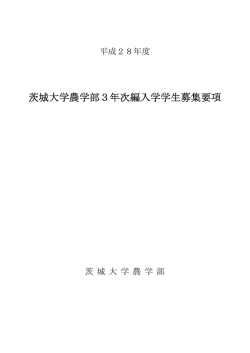 茨城大学農学部3年次編入学学生募集要項