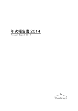 年次報告書 2014 - シャプラニール＝市民による海外協力の会