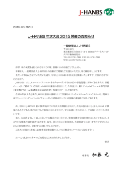 J-HANBS 年次大会 2015 開催のお知らせ