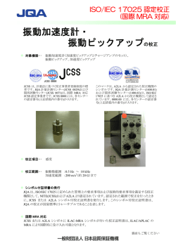 振動加速度計・振動ピックアップの校正（PDF：408KB）