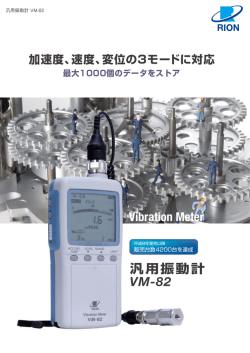 汎用振動計 VM-82 製品カタログ