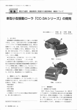 新型小型振動ローラ 「CC-3Aシリ一ズ」 の開発