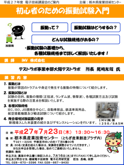 初心者のための振動試験入門