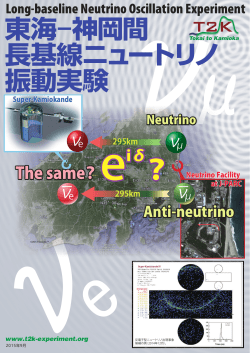 東海 神岡間 長基線ニュートリノ 振動実験