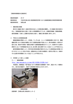 公設工業試験研究所等における機械等設備拡充補助事業