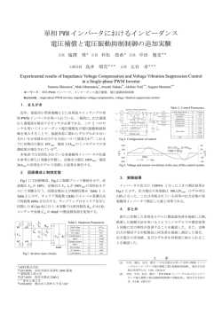 単相 PWM インバータにおけるインピーダンス 電圧補償と電圧振動抑制