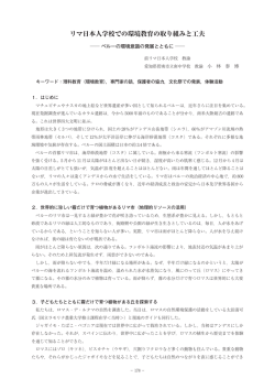 リマ日本人学校での環境教育の取り組みと工夫