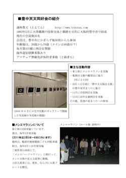 豊中天文同好会の紹介