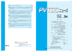 Vol.69 2015年3月号 - PVTEC 太陽光発電技術研究組合